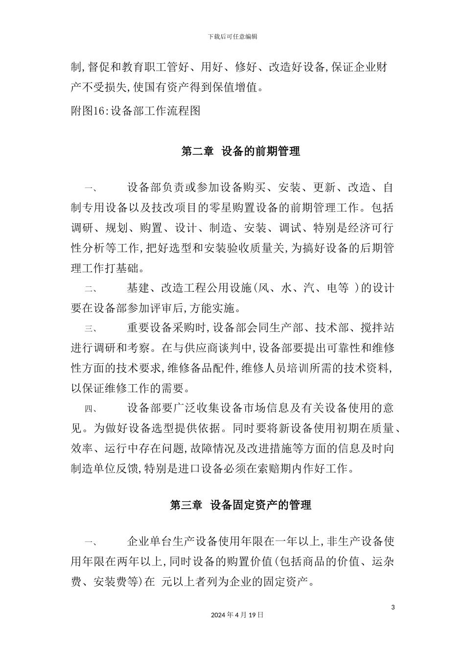 混凝土公司设备部管理制度_第3页