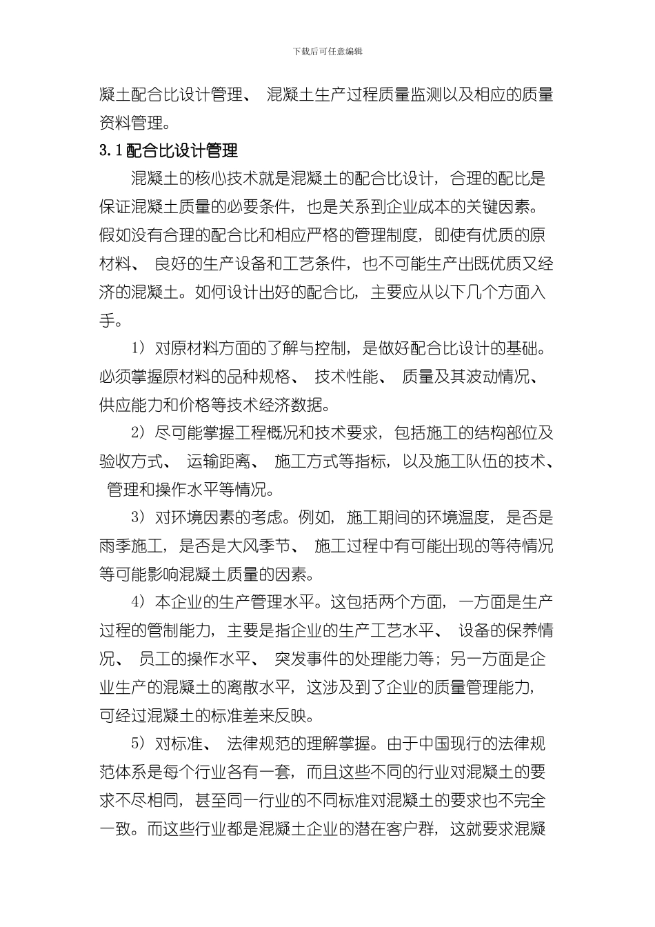 混凝土公司质量管理体系要素样本_第3页
