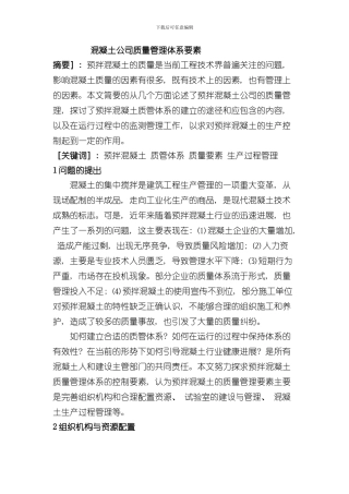 混凝土公司质量管理体系要素样本