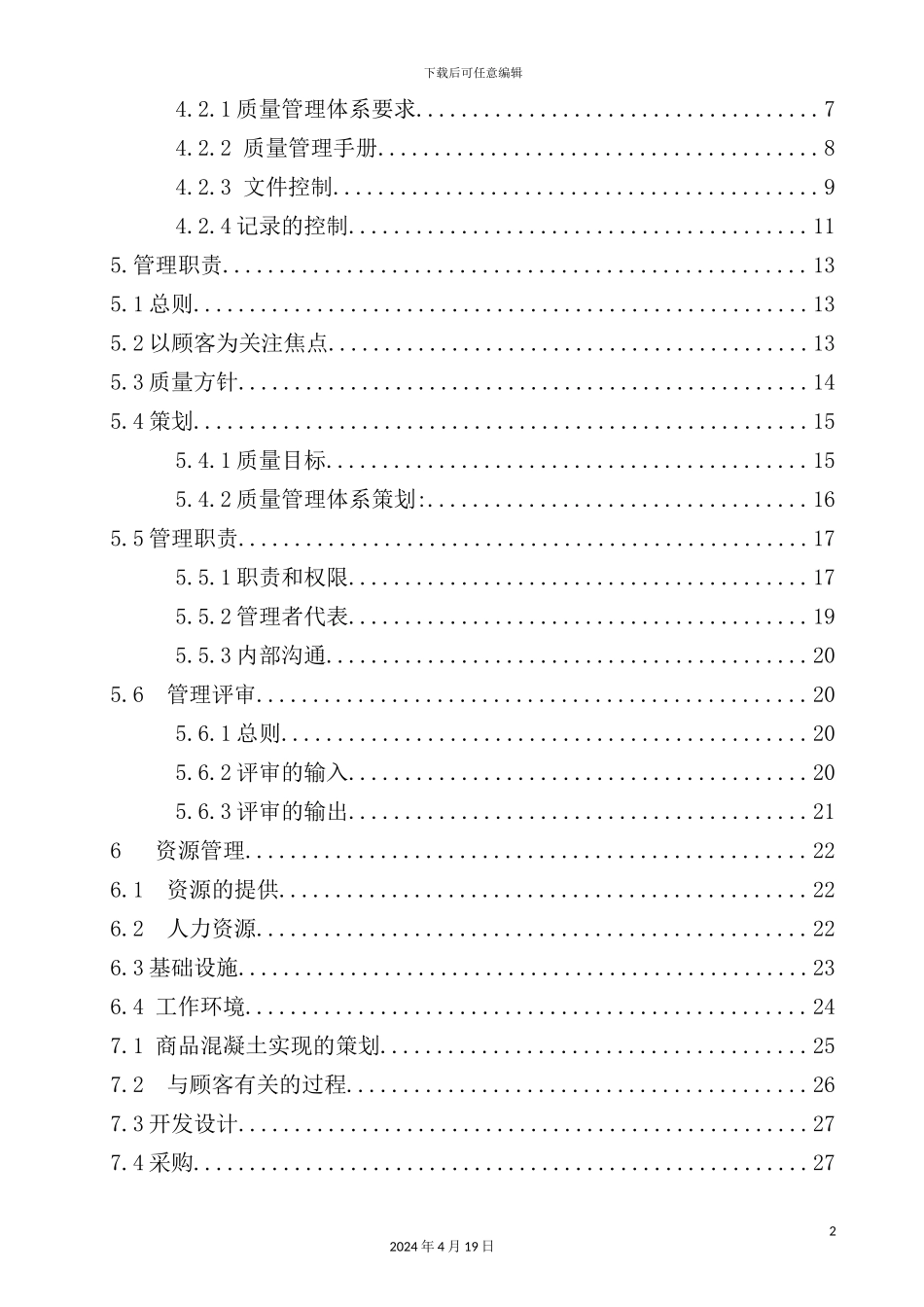 混凝土公司质量管理手册_第3页