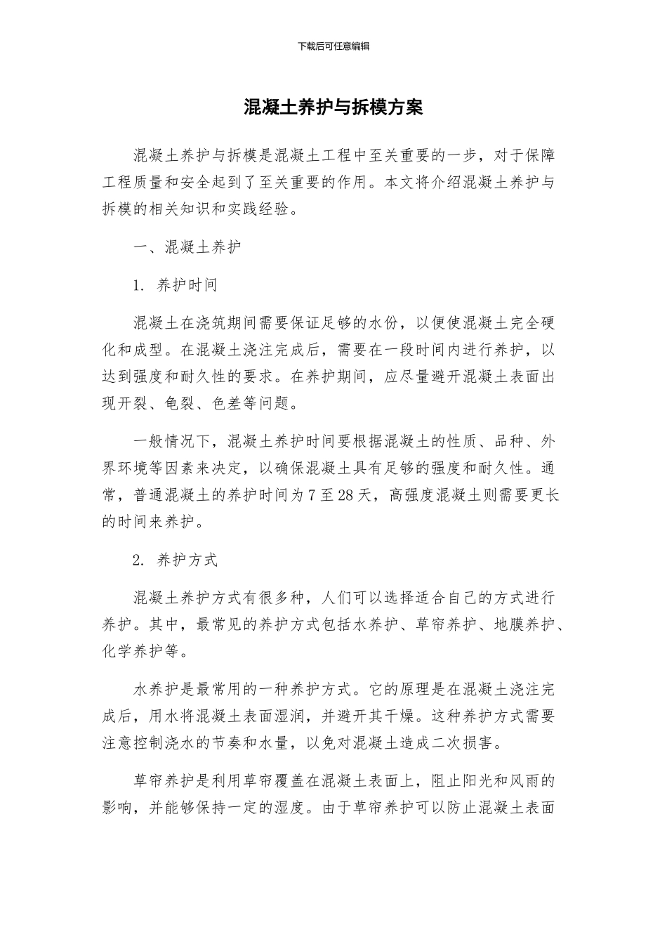 混凝土养护与拆模方案_第1页