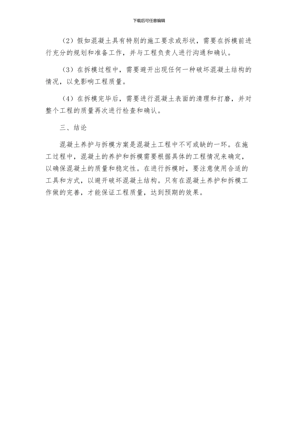 混凝土养护与拆模方案_第3页
