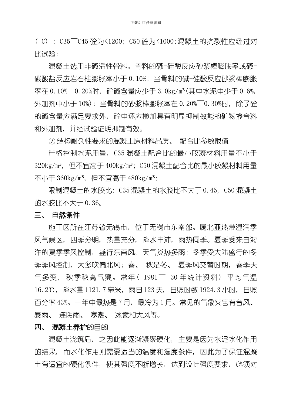 混凝土养护方案样本_第3页