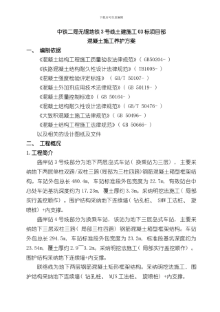 混凝土养护方案样本