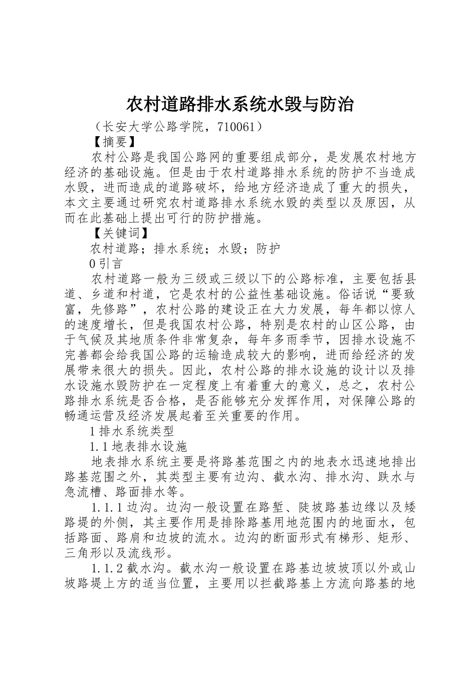 农村道路排水系统水毁与防治_第1页