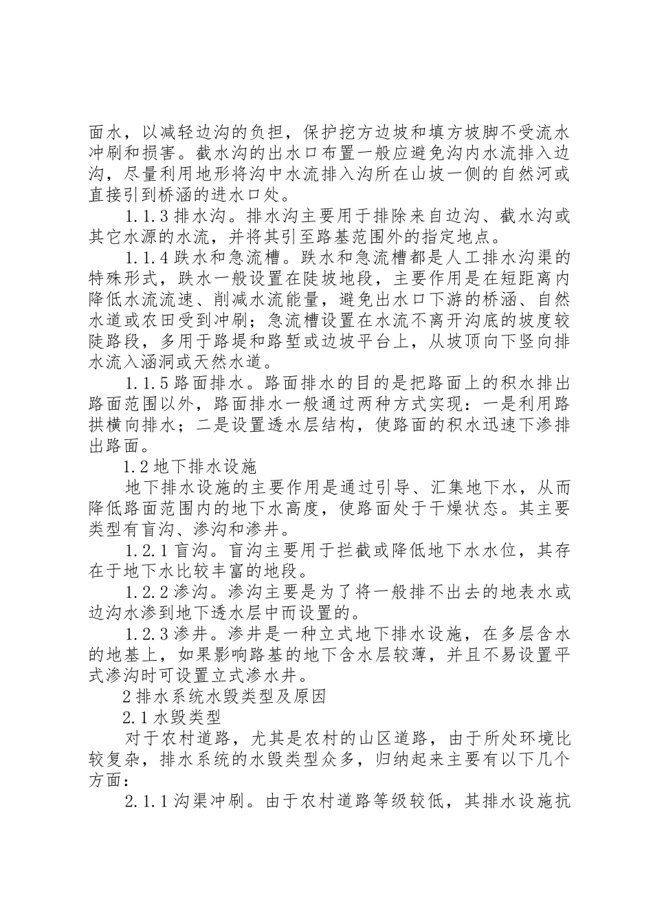 农村道路排水系统水毁与防治_第2页
