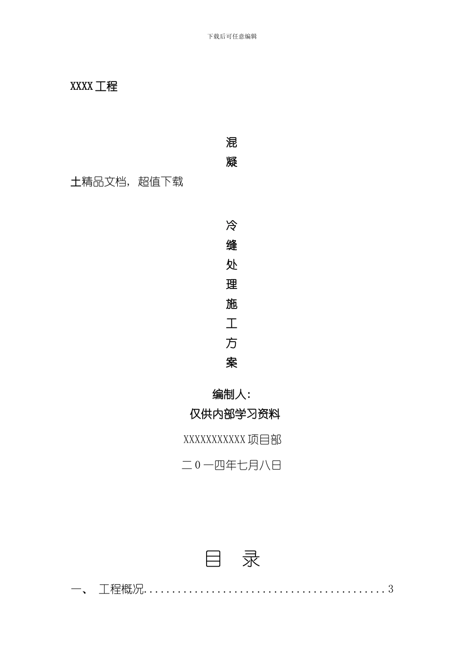 混凝土冷缝处理方案样本_第3页