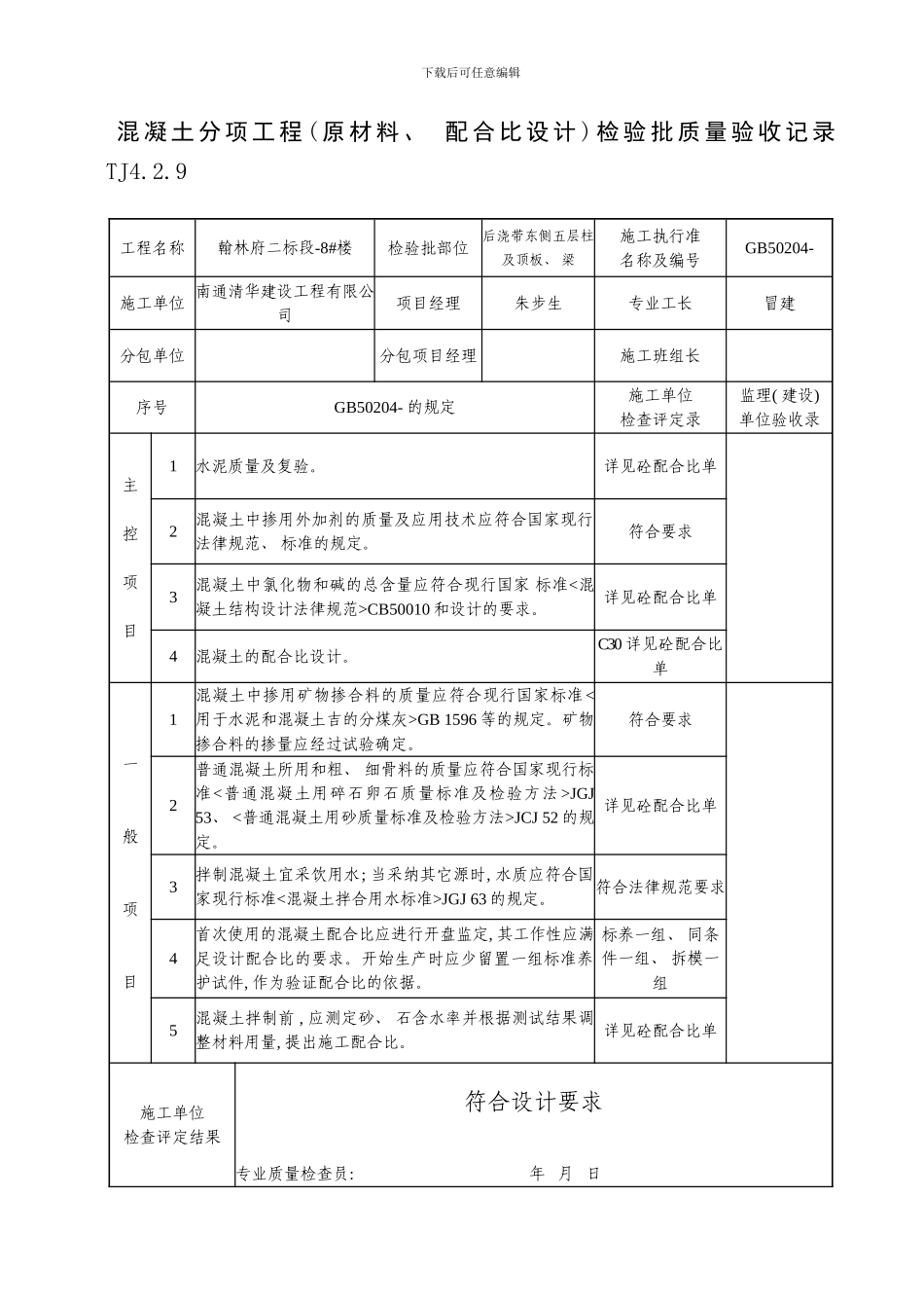 混凝土分项工程原材料配合比设计检验批质量验收记录样本_第1页