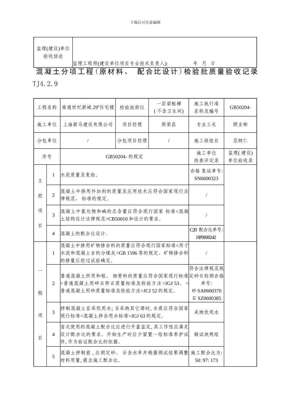 混凝土分项工程原材料配合比设计检验批质量验收记录样本_第2页