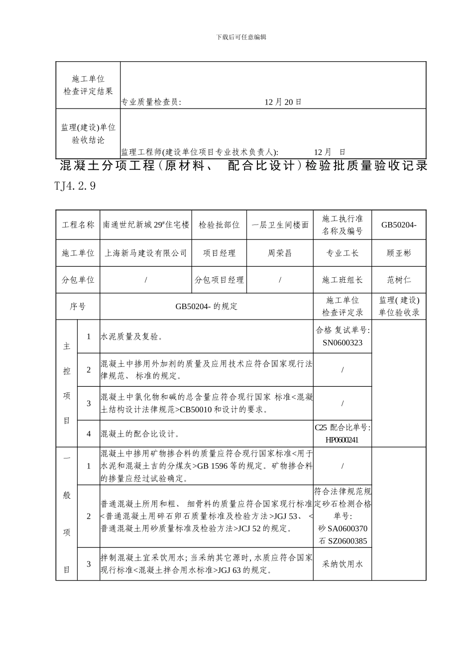 混凝土分项工程原材料配合比设计检验批质量验收记录样本_第3页