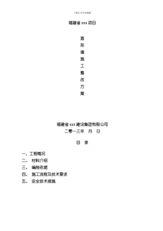 混凝土剪力墙质量缺陷补强方案样本