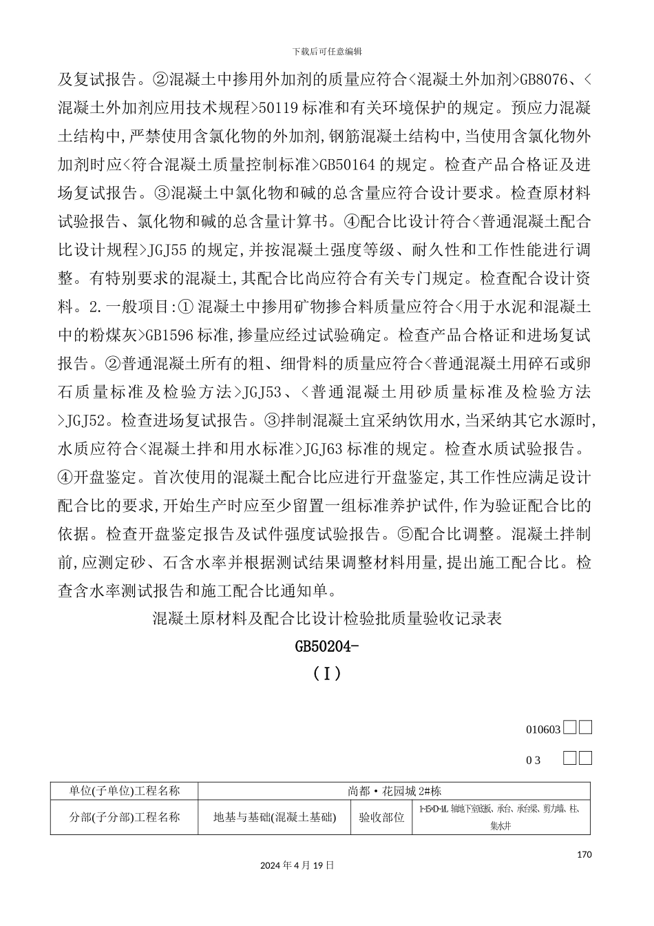 混凝土原材料与配合比设计检验批质量验收记录表_第3页