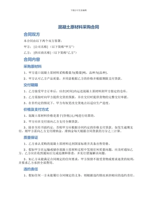 混凝土原材料采购合同