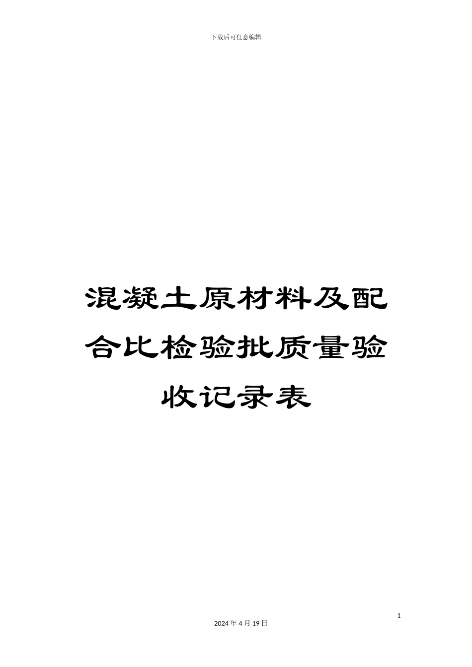 混凝土原材料及配合比检验批质量验收记录表_第1页