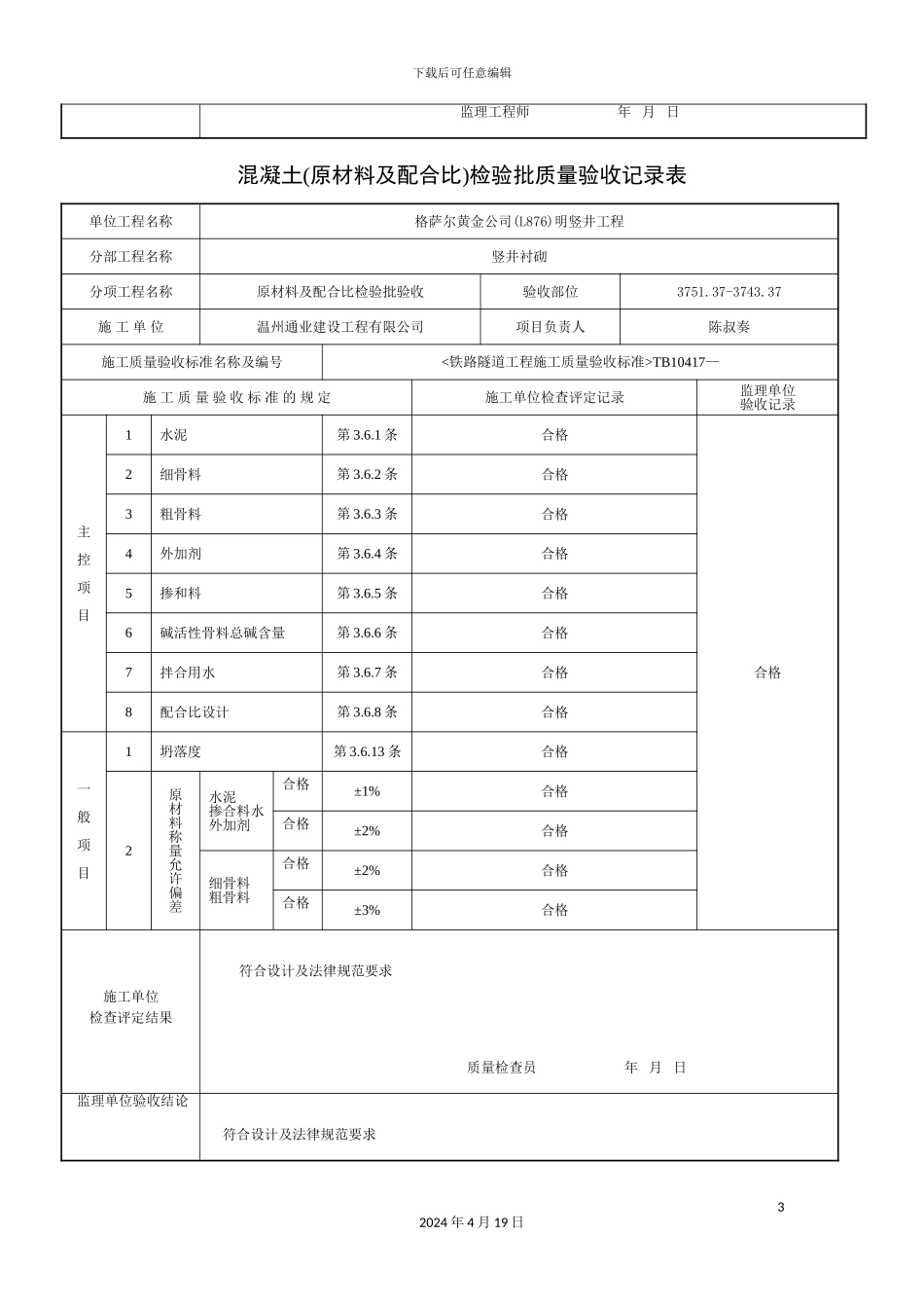 混凝土原材料及配合比检验批质量验收记录表_第3页