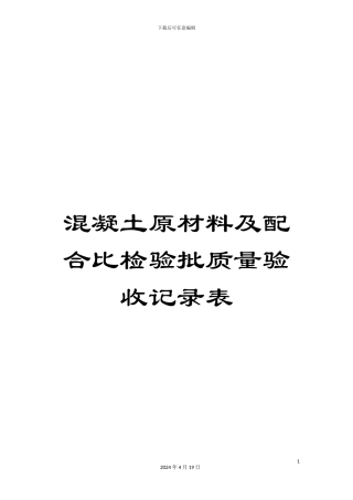 混凝土原材料及配合比检验批质量验收记录表