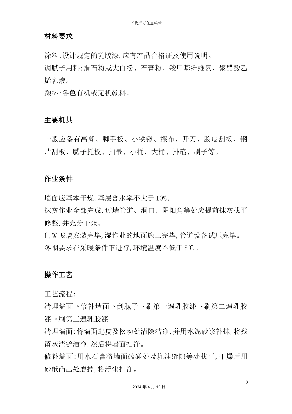 混凝土及抹灰面刷乳胶漆工程施工组织设计方案_第3页