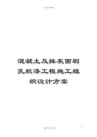 混凝土及抹灰面刷乳胶漆工程施工组织设计方案