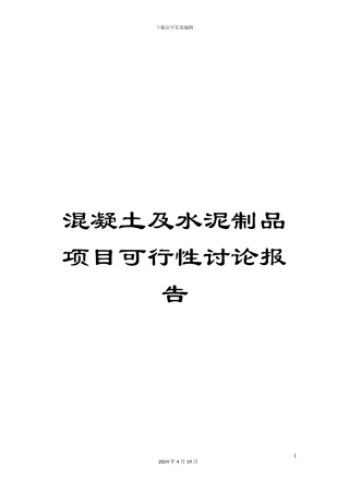 混凝土及水泥制品项目可行性研究报告