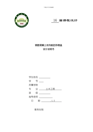 混凝土双向板课程设计样本