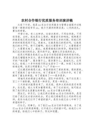 农村合作银行优质服务培训演讲稿
