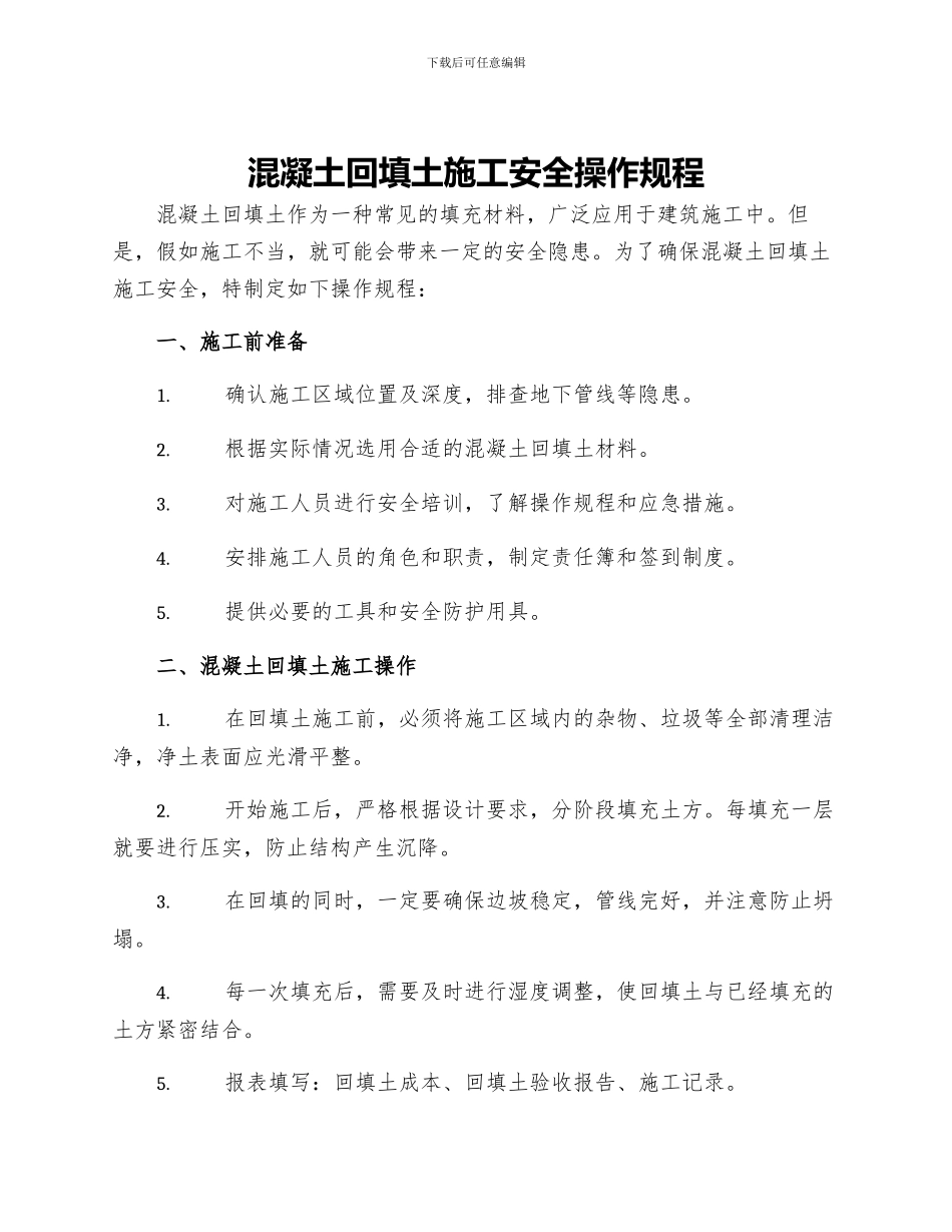 混凝土回填土施工安全操作规程_第1页