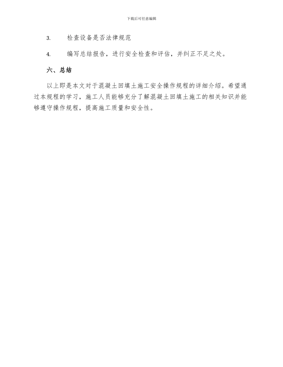 混凝土回填土施工安全操作规程_第3页