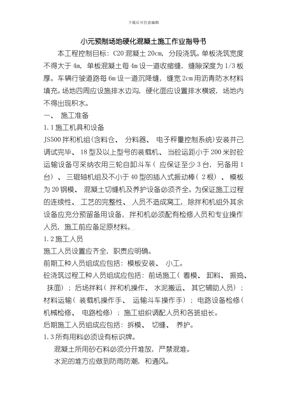 混凝土场地硬化技术交底样本_第1页