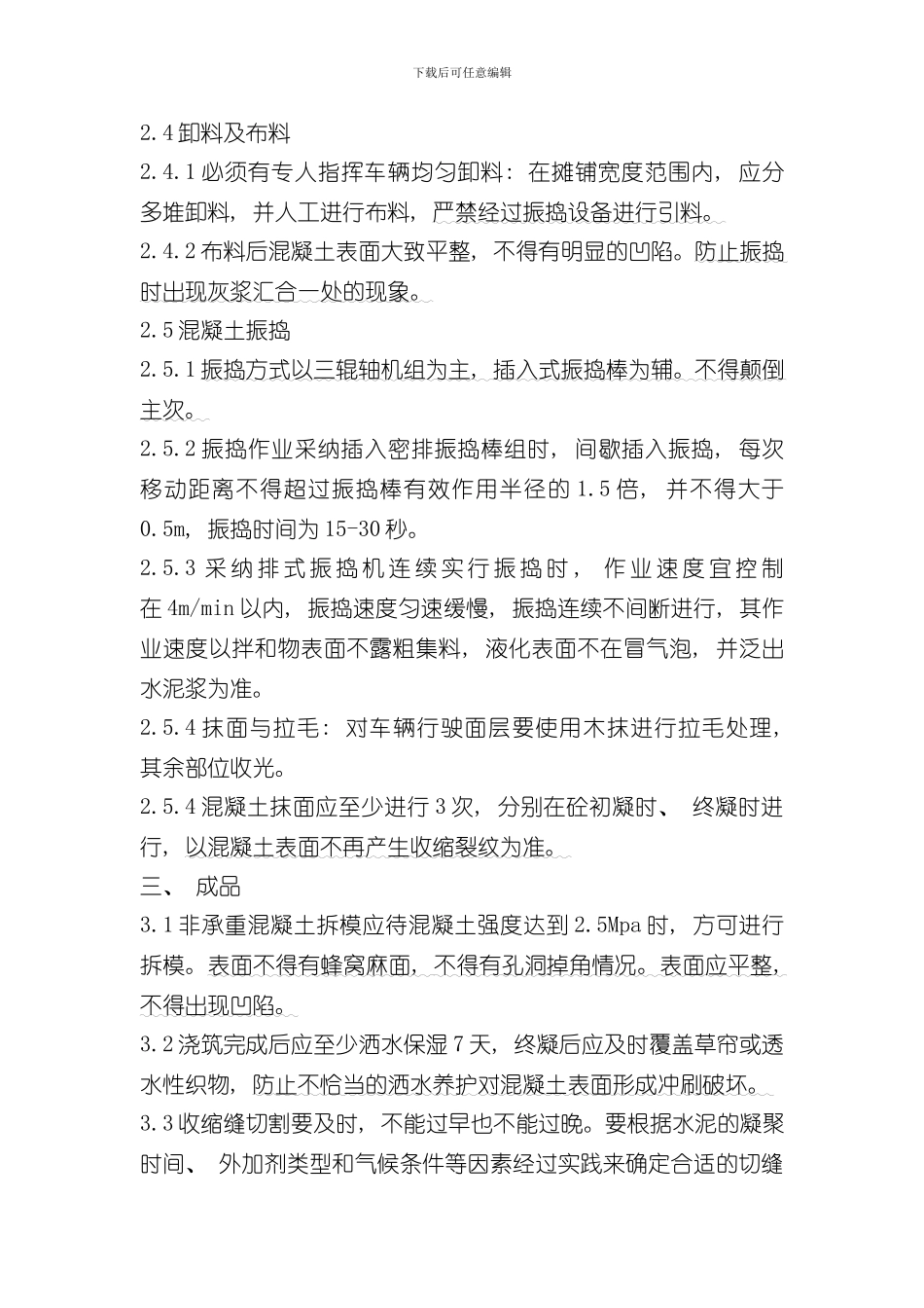 混凝土场地硬化技术交底样本_第3页