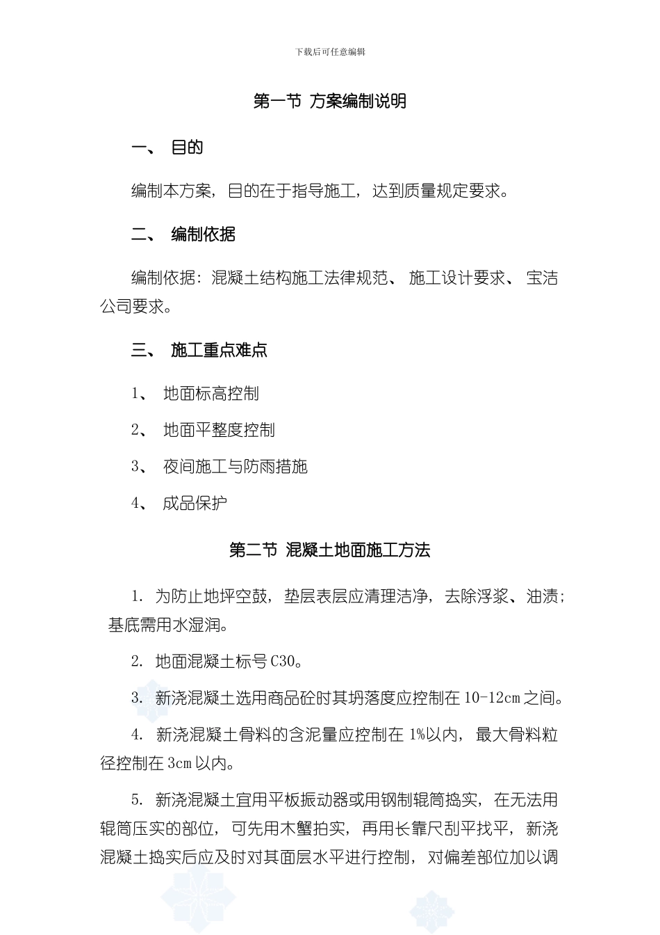 混凝土地面施工方案样本_第1页