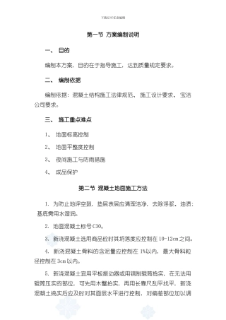 混凝土地面施工方案样本