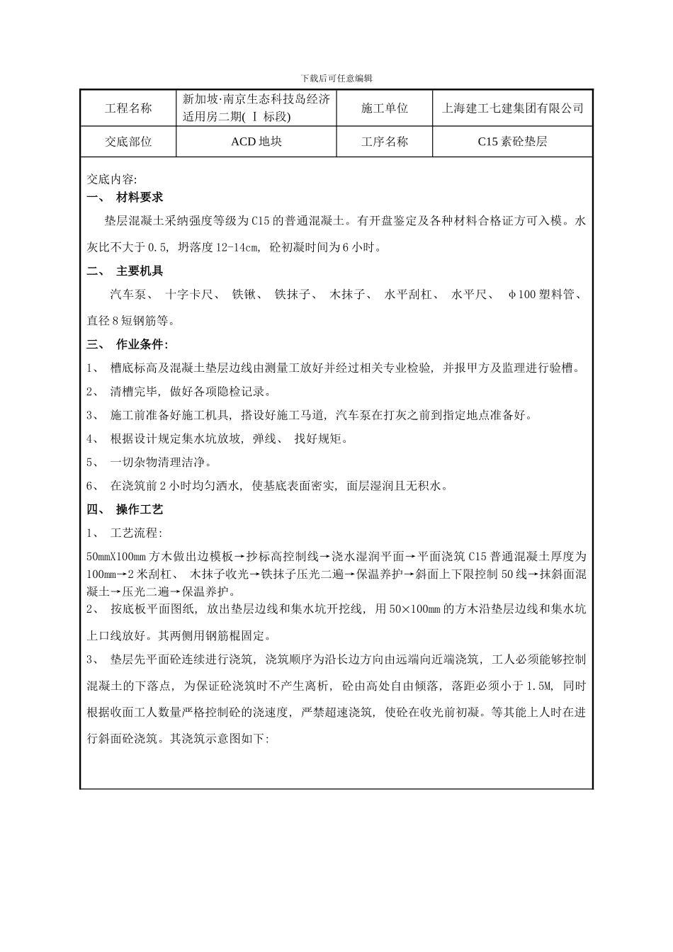 混凝土垫层技术交底样本_第1页