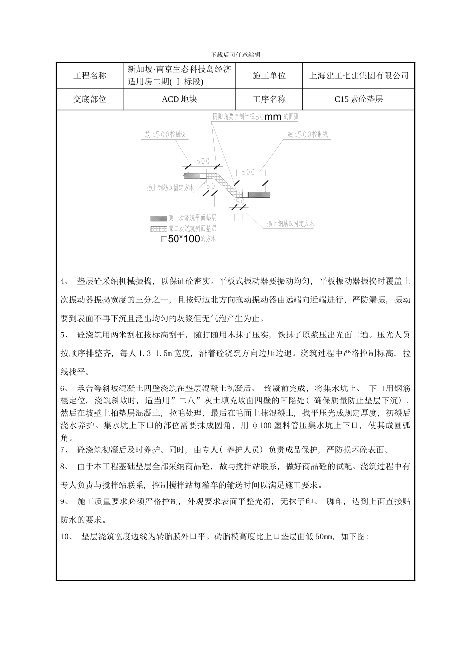 混凝土垫层技术交底样本_第2页