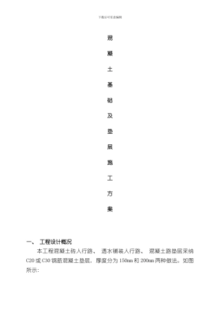 混凝土基础及垫层施工方案样本