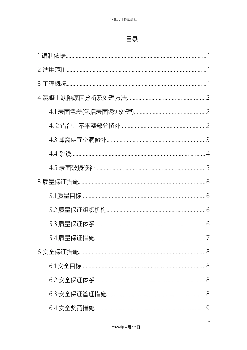 混凝土外观缺陷修补专项方案_第2页