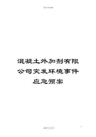 混凝土外加剂有限公司突发环境事件应急预案