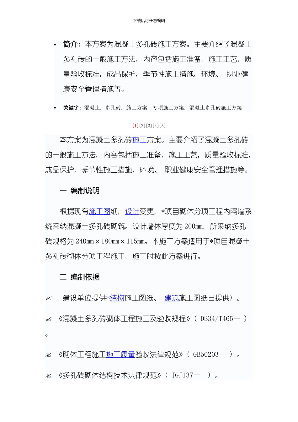 混凝土多孔砖的方案样本_第1页