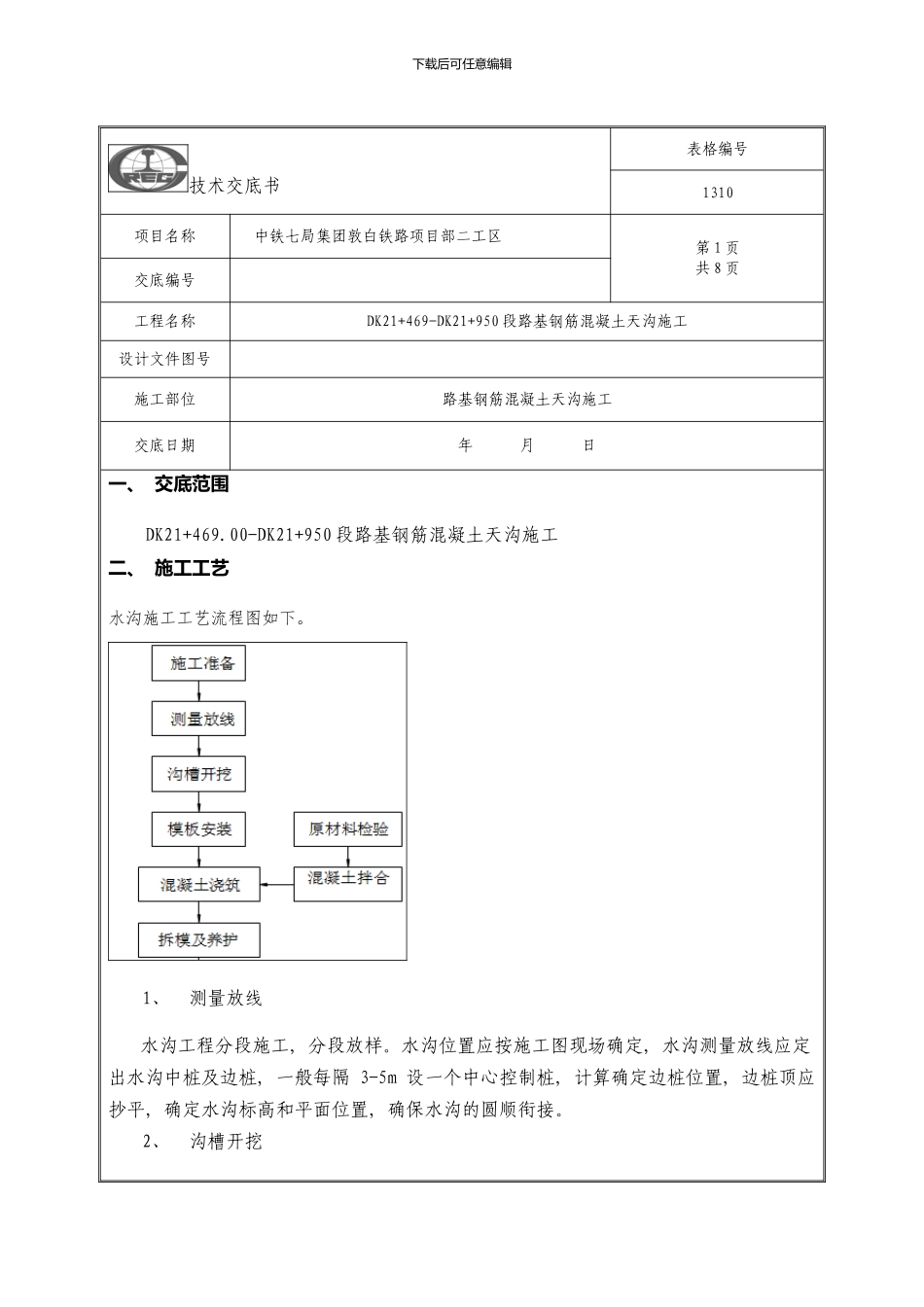 混凝土天沟技术交底样本_第1页