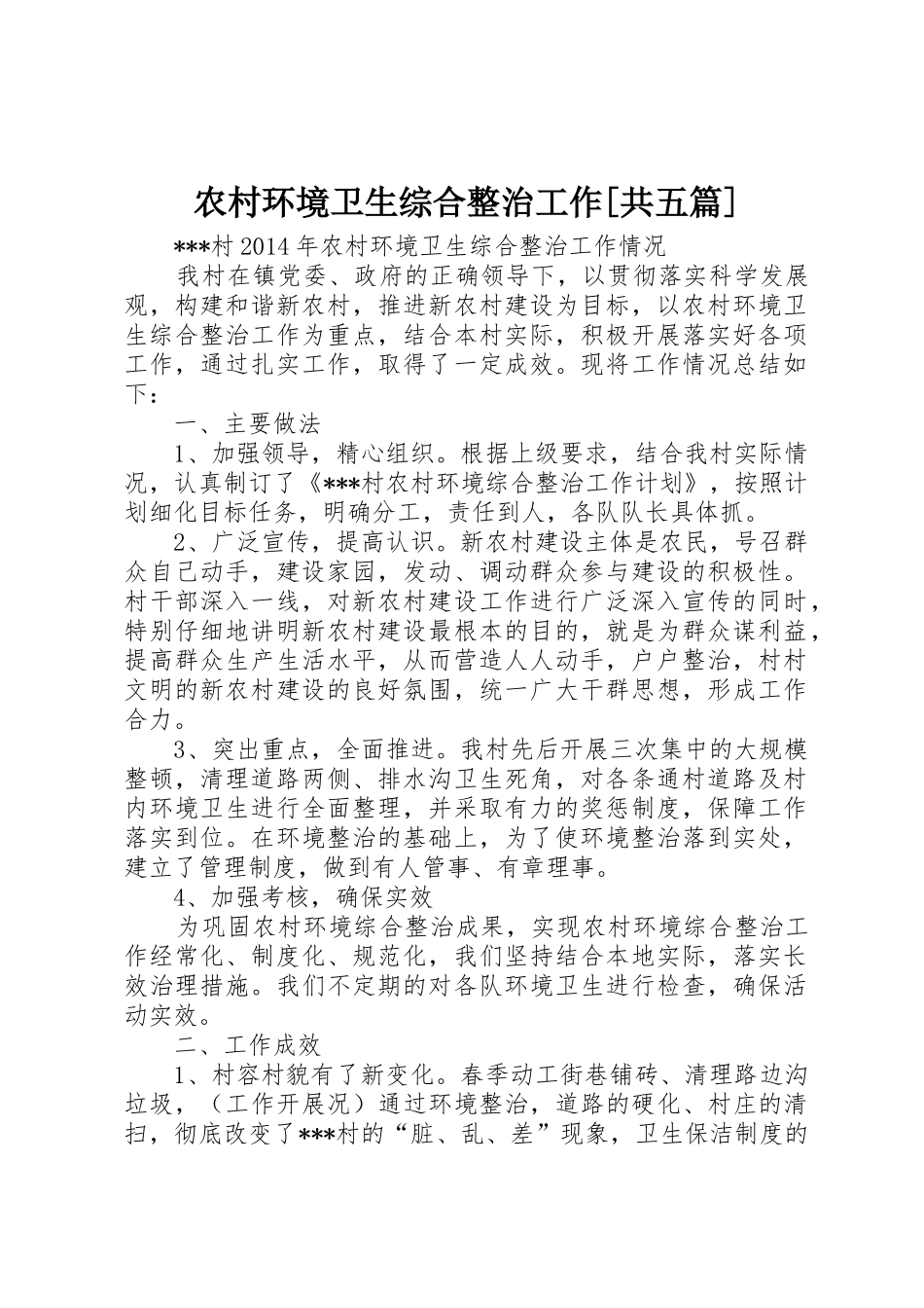 农村环境卫生综合整治工作[共五篇]_第1页