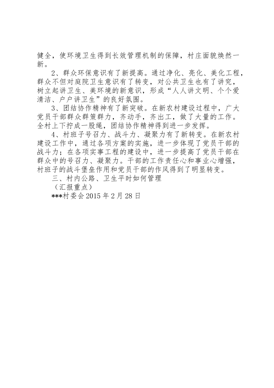 农村环境卫生综合整治工作[共五篇]_第2页