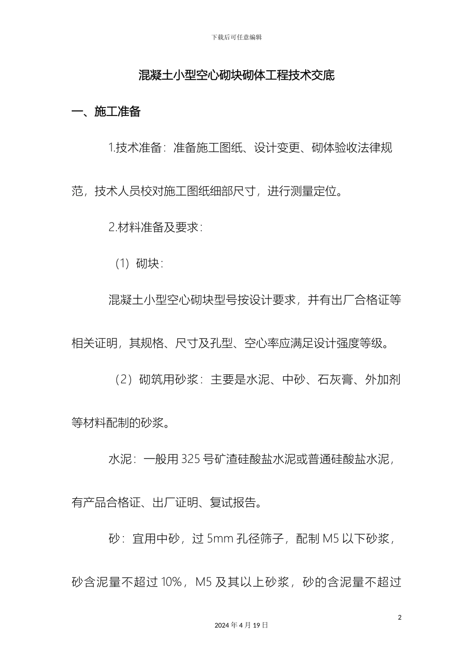 混凝土小型空心砌块砌体工程技术交底_第2页