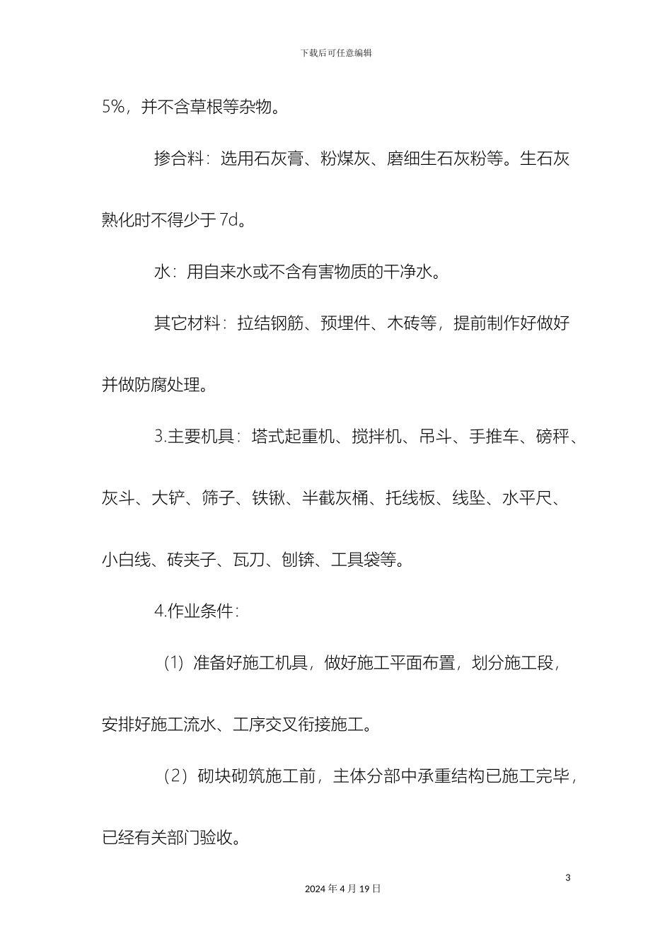 混凝土小型空心砌块砌体工程技术交底_第3页
