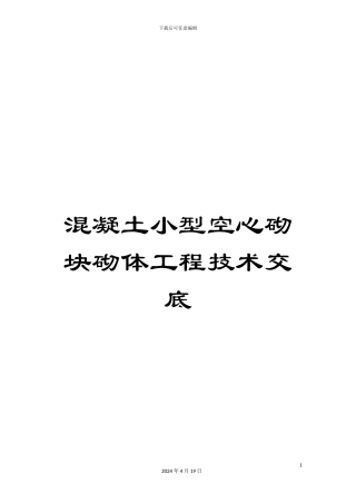 混凝土小型空心砌块砌体工程技术交底