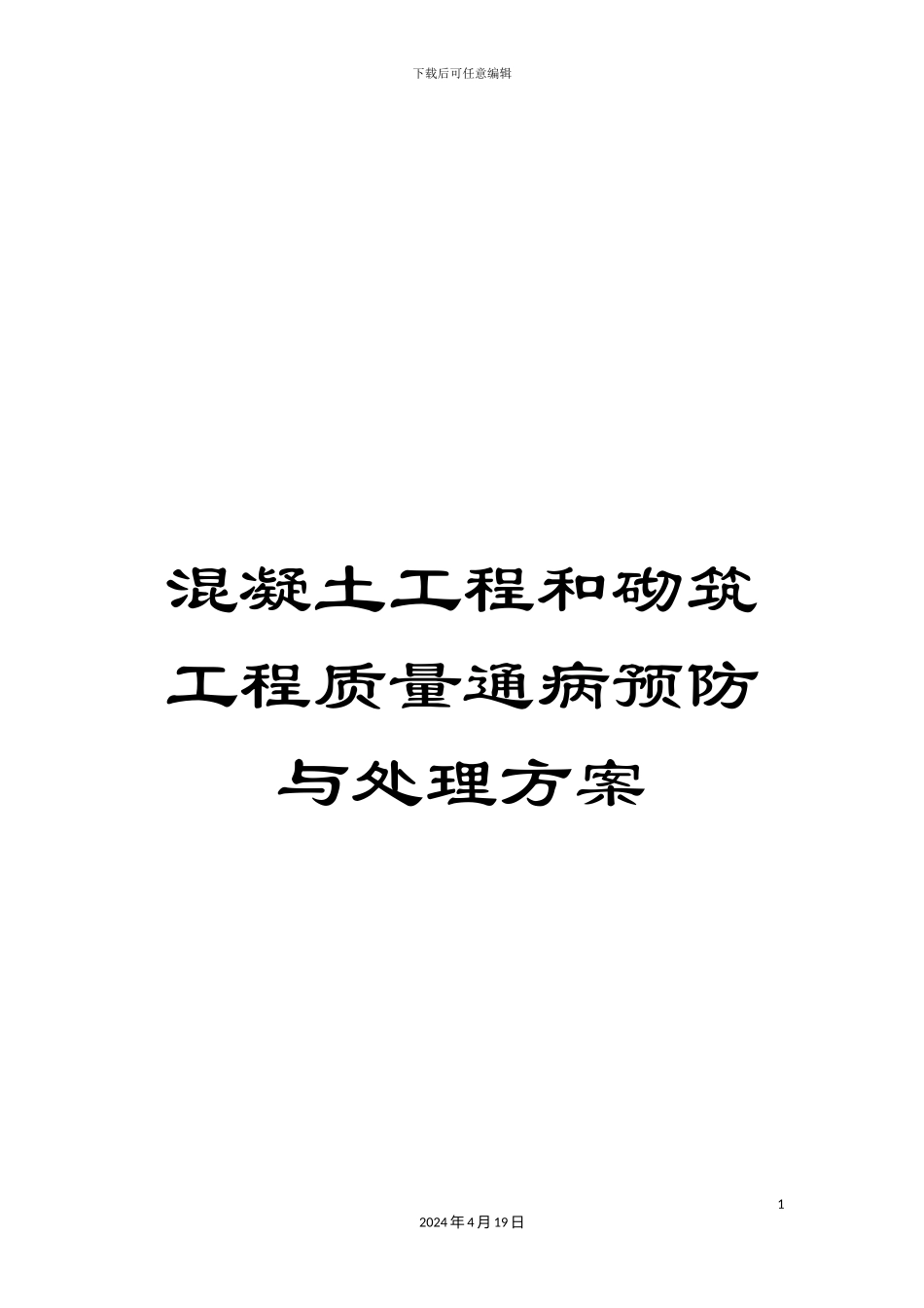 混凝土工程和砌筑工程质量通病预防与处理方案_第1页