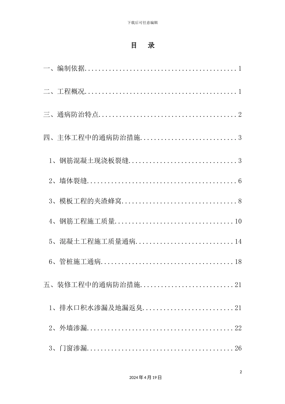 混凝土工程和砌筑工程质量通病预防与处理方案_第2页
