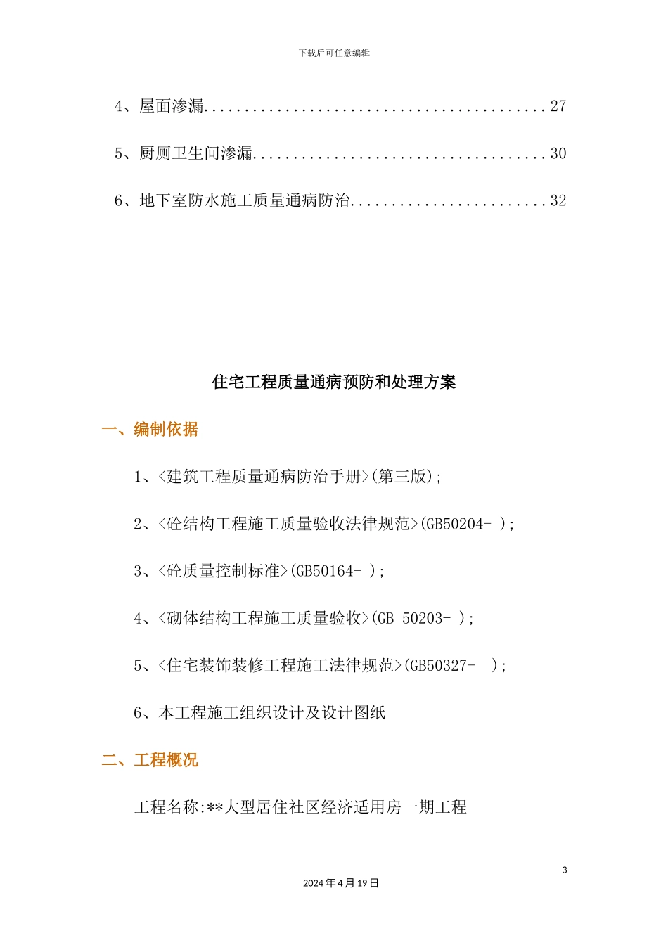 混凝土工程和砌筑工程质量通病预防与处理方案_第3页