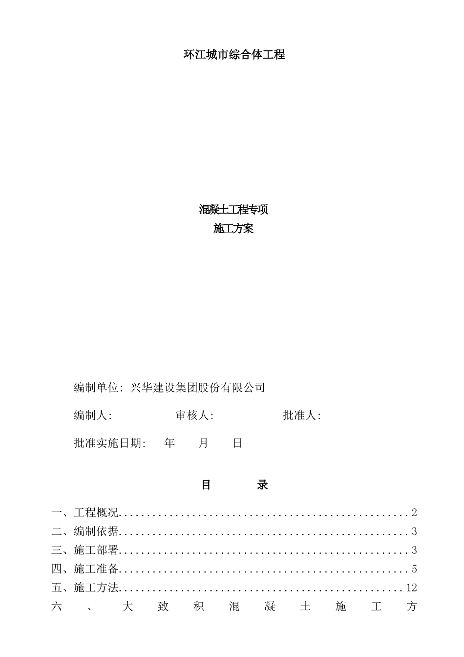 混凝土工程专项施工方案培训资料_第2页
