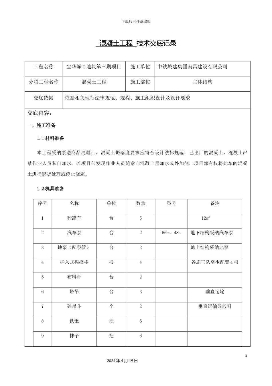 混凝土工程技术交底记录_第2页