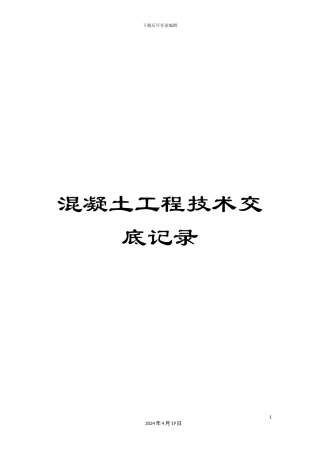 混凝土工程技术交底记录