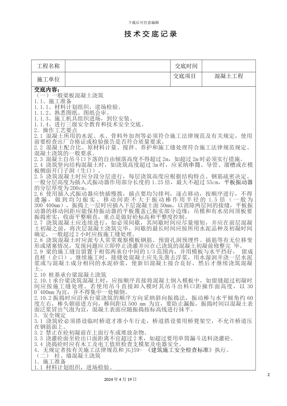 混凝土工程施工技术交底_第2页